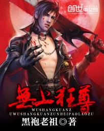 无上狂尊动漫免费观看