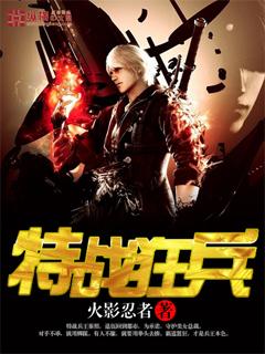 特战狂兵秦力