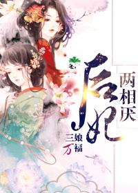 后妃两相厌[举手