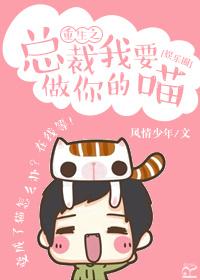 总裁 我想要 给我视频