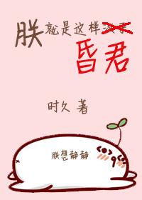 朕就是这样昏君动漫