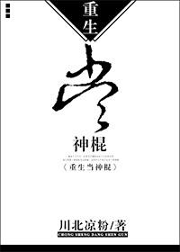 重生当神棍的