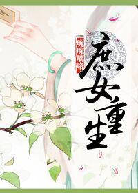 庶女重生之金玉斗 白熙月