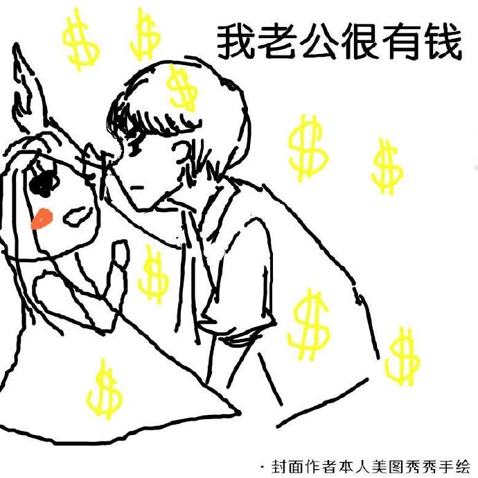 我老公真的很有钱