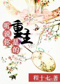 听说你们重生了都喜欢我