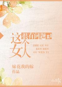 这个女人很坏