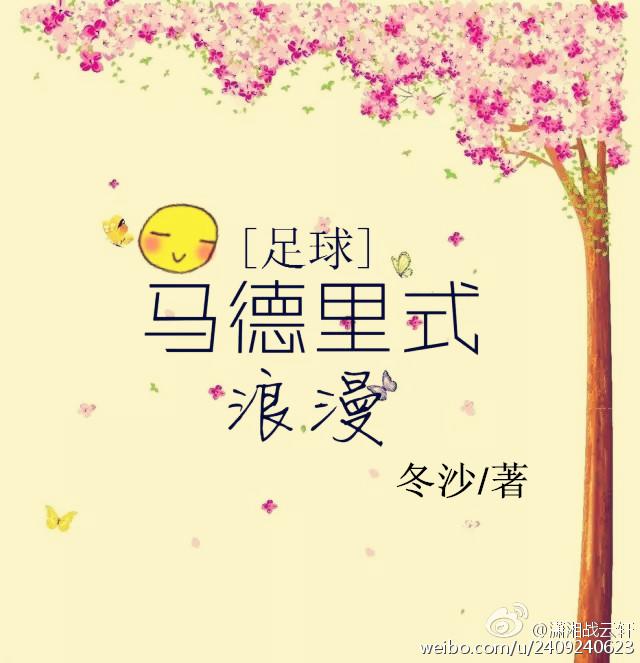 足球马德里式浪漫正文+番外