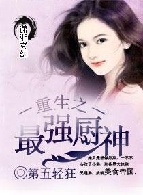 重生之最强厨神系统最新章节列表