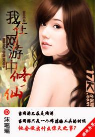 我在网游修仙讲的什么