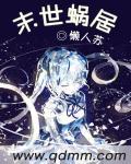 末世蜗居模式动漫
