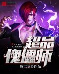 傀儡师全文免费阅读