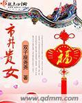 市井贵女好看吗