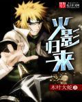 火影归来的宇智波泉奈免费完整版