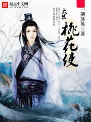 大宋桃花使 云奴