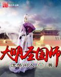 大明圣皇百科