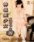 神级美少女颜谢初体验