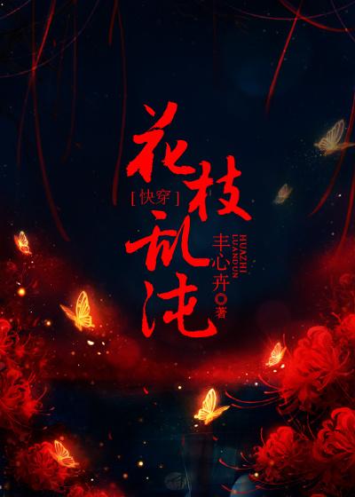 花枝乱沌快穿