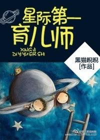 星际第一育儿师by黑猫