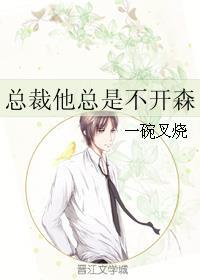 总裁总是不高兴