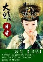 大清的皇后顺序