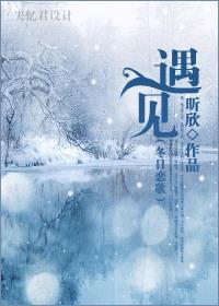 冬日恋歌结局是什么