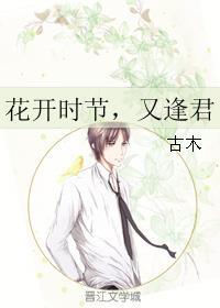 花开时节又逢君夏雪媛迟江羡