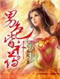 倾世狂妻北极熊