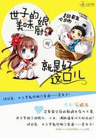 美味小厨娘世子尝一尝宝书网