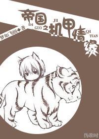 帝国机甲制造师by