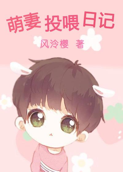 萌妻投喂日记笔趣阁