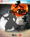 天地重启前征兆有哪些