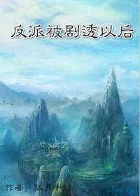 反派被剧透以后 免费阅读