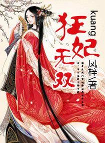 狂妃天下免费阅读全文
