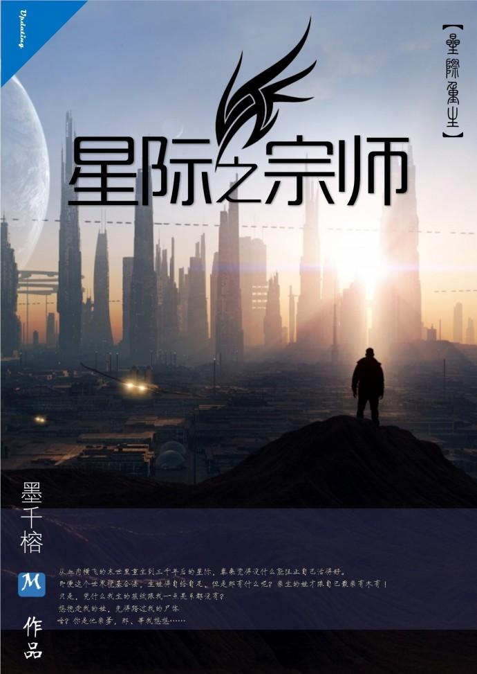 星际宗师 翻译