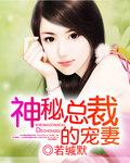 婚不可欺总裁宠妻太过火