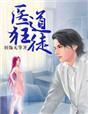 医道狂遵免费阅读