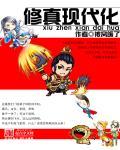 现代修真行
