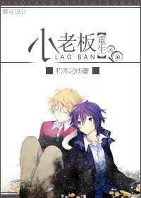 小老板全文免费阅读笔趣阁