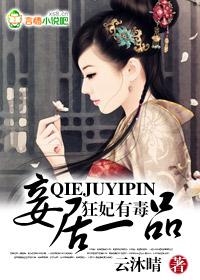 狂妃有毒卫明妧