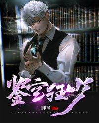 鉴宝狂少短剧