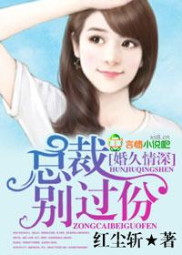 婚深情动总裁别乱来