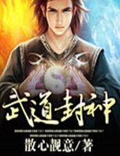 武道封神观魔点可以加点