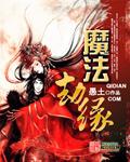 九劫魔法钥匙
