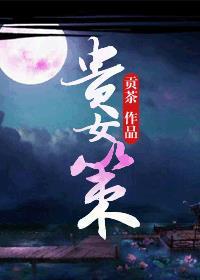 贵女策驰影院在线观看