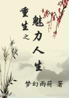 重生之最强魅力系统