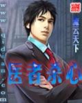 医者杀心流云天下作者