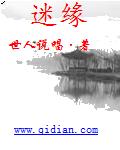迷缘为亲