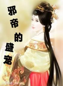 邪帝的狂妃