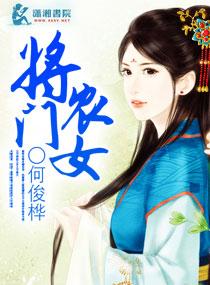 将门农女何俊桦.txt