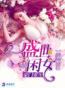 豪门重生盛世闲女一路烦花免费阅读